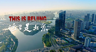 2025北京城市宣传片《这里是北京》
