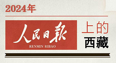 2024，人民日报上的西藏