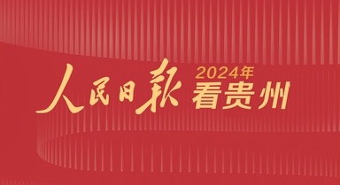 2024，人民日报看贵州