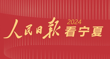 2024，人民日报看宁夏