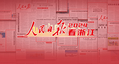 2024，人民日报看浙江