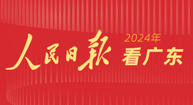 2024，人民日报看广东