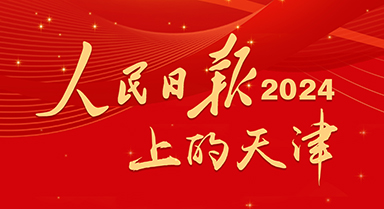 2024，人民日报上的天津