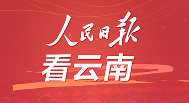 2024，人民日报看云南