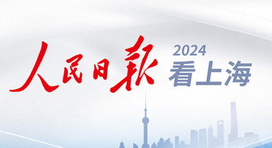2024，人民日报看上海