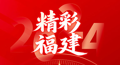 精彩福建
