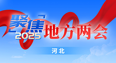 专题报道|2025河北两会
