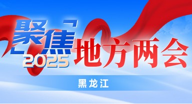 专题报道|2025黑龙江两会