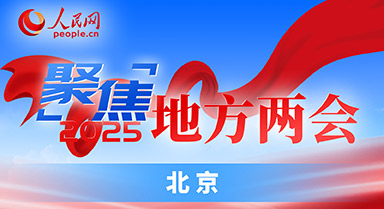 专题报道|2025北京两会