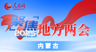 专题报道|2025内蒙古两会