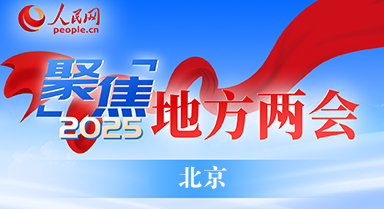 专题报道|2025北京两会