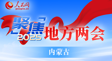 专题报道|2025内蒙古两会
