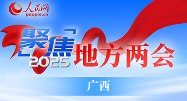 专题报道|2025广西两会
