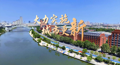 天津：大力实施城市更新