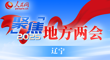 专题报道|2025辽宁两会