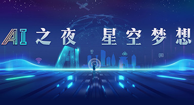 AI之夜 星空梦想