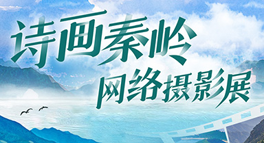 诗画秦岭