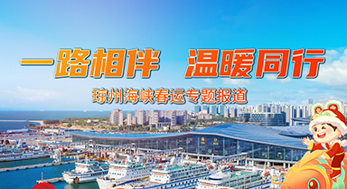 琼州海峡春运专题报道