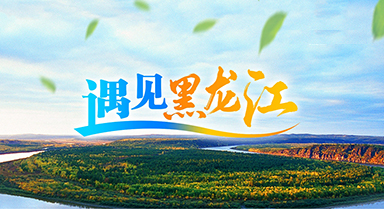 遇见黑龙江