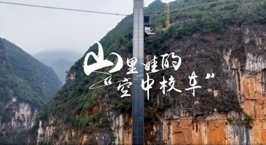 坐悬崖电梯和缆车上学是啥体验