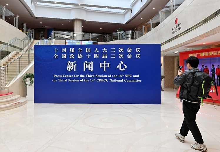 2025年全国两会新闻中心启用