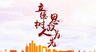 立德树人 思政为先