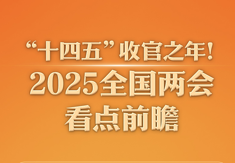 2025全国两会看点前瞻