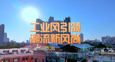“津”非昔比丨工业风引领潮流新风尚