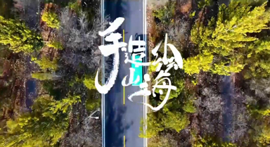 手造绘山海