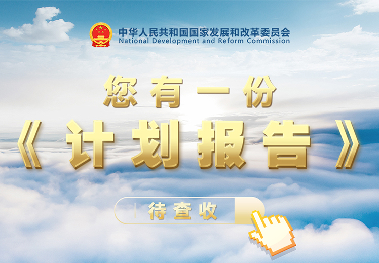 您有一份《计划报告》待查收
