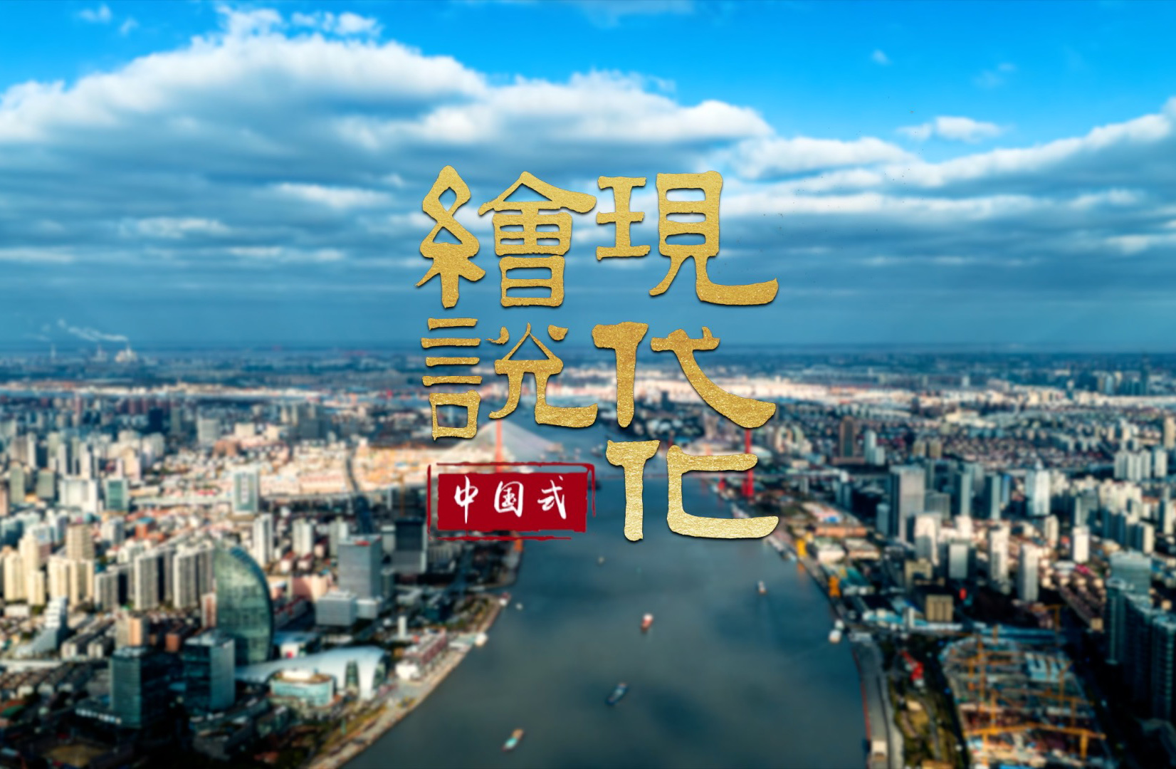 绘说现代化丨1分钟数读政府工作报告