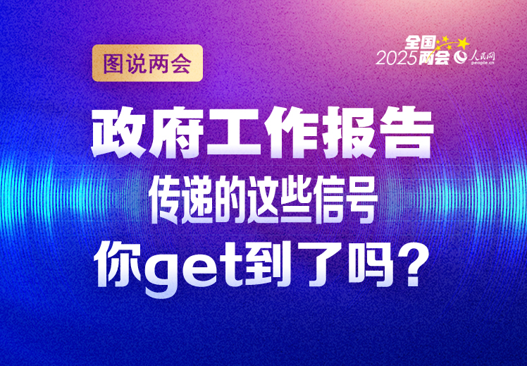 政府工作报告传递的这些信号你get到了吗？