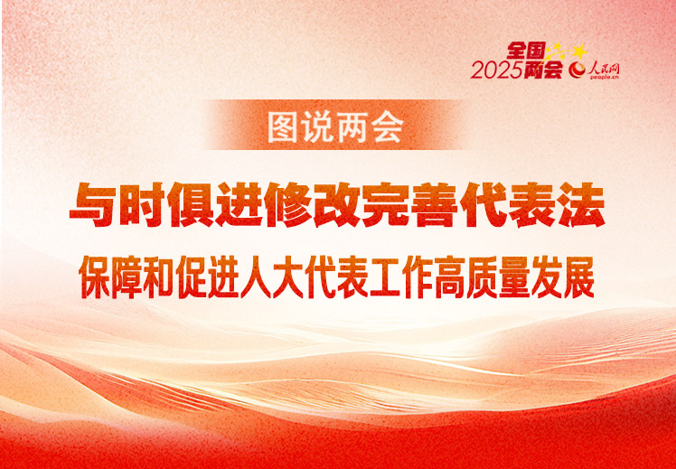 图说两会：与时俱进修改完善代表法
