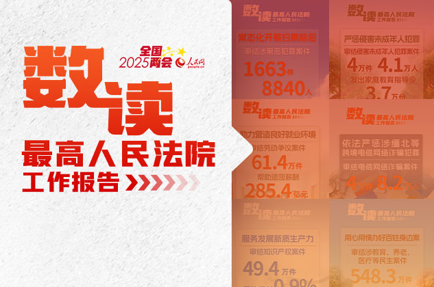 数读最高人民法院工作报告