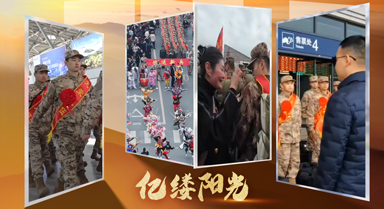 亿缕阳光｜热血启程