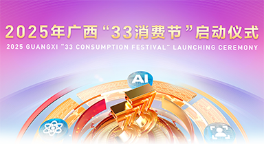 2025年广西“33消费节”将启幕