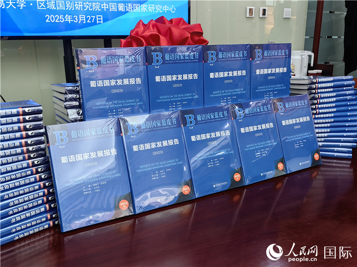 《葡语国家发展报告(2023)》于27日在对外经济贸易大学正式发布。人民网记者 符园园摄 《葡语国家发展报告(2023)》于27日在对外经济贸易大学正式发布。人民网记者 符园园摄