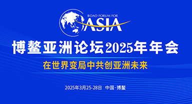 博鳌亚洲论坛2025年年会