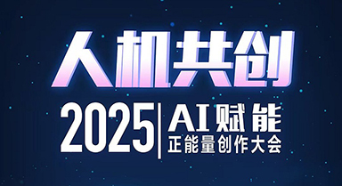 人机共创——AI赋能正能量创作大会