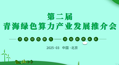 共筑绿色算力 共绘新质未来