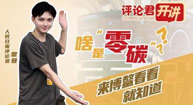 啥是“零碳”？来博鳌看看就知道