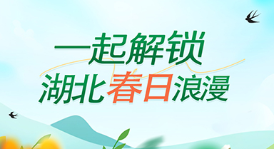 一起解锁湖北春日浪漫