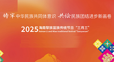 2025海南黎族苗族传统节日“三月三”