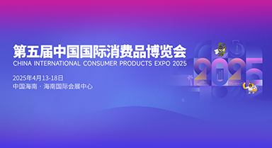 第五届中国国际消费品博览会