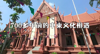 700多年前的中柬文化相遇