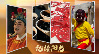 亿缕阳光｜拾“遗”南平
