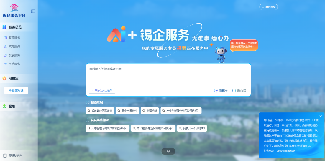 江苏无锡锡企服务平台的AI企服专员“福宝”。图片来源:锡企服务平台官网 江苏无锡锡企服务平台的AI企服专员“福宝”。图片来源:锡企服务平台官网
