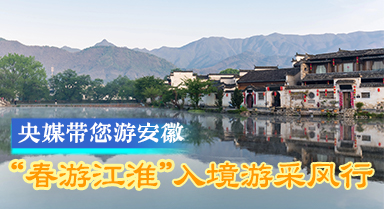 “春游江淮”入境游采风