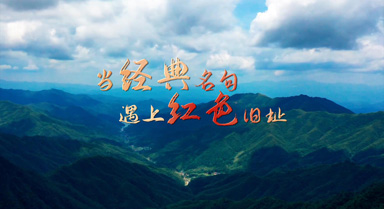当经典名句遇上红色旧址