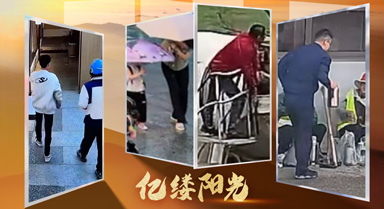億縷陽光︱暖心善舉